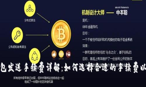 比特币钱包发送手续费详解:如何选择合适的手续费以交易体验