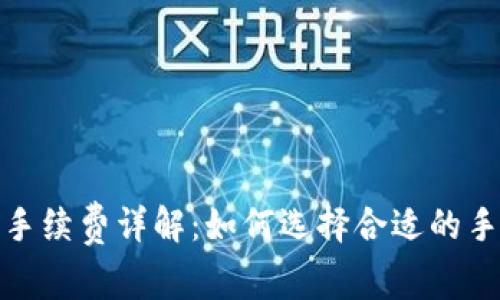 比特币钱包发送手续费详解:如何选择合适的手续费以交易体验