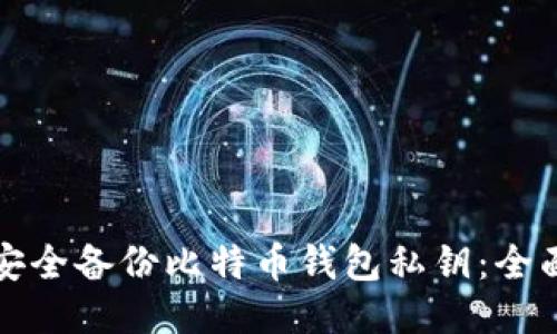 如何安全备份比特币钱包私钥：全面指南