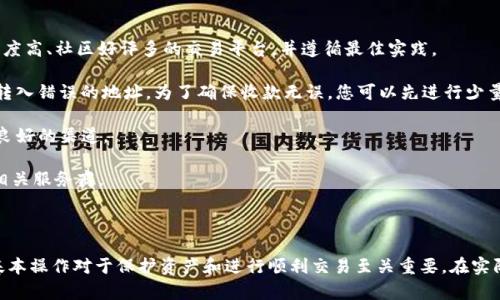 请注意，以下内容虽涉及区块链和虚拟货币的基本知识，但加密货币投资存在风险，建议在实际操作时务必谨慎，做好充分的研究和风险评估。


如何将虚拟币地址绑定钱包：一步一步的指南

关键词
虚拟币, 钱包绑定, 区块链, 加密货币/guanjianci

如何将虚拟币地址绑定钱包：一步一步的指南

在加密货币的世界中，钱包是一个不可或缺的重要工具，它不仅用于存储和接收不同种类的虚拟货币，还是交易的一部分。一个虚拟币地址即是你在区块链网络上的身份标识，它可以与多种钱包相绑定。本文将详细介绍如何将虚拟币地址绑定钱包，并探讨一些相关的概念和最佳实践。

什么是虚拟币地址和钱包？

在深入探讨如何绑定虚拟币地址和钱包之前，让我们先理解一下虚拟币地址和钱包的基本概念。

虚拟币地址是一个独特的字符串，类似于银行账户号码，用于接收和发送加密货币。每个虚拟币地址都对应一个公钥和私钥，公钥可以公开分享以接收资金，而私钥则应始终保密。

钱包是存储和管理虚拟币地址及其私钥的软件或硬件。钱包分为热钱包和冷钱包两种，热钱包通常在线，可以即时访问而便于交易；冷钱包则是脱离网络，可以更加安全地储存资产。

如何绑定虚拟币地址到钱包

绑定虚拟币地址到钱包的过程通常取决于你使用的钱包类型。在以下部分，我们将逐步介绍这一过程。

步骤一：选择合适的钱包

首先，你需要选择适合你需求的钱包。有许多类型的钱包，不同的钱包支持不同的币种。常见的钱包类型包括：
ul
    li软件钱包：适用于PC或手机，方便快捷。/li
    li硬件钱包：安全性高，适合作为长期存储。/li
    li在线钱包：通过互联网访问，便于使用。/li
    li纸钱包：将私钥和公钥打印或写在纸上，离线存储。/li
/ul

步骤二：创建或导入钱包

在你选择好钱包之后，你需要创建一个新的钱包或导入已有的钱包。创建钱包时，请按照提示完成必要的步骤，比如设置密码、备份助记词等。如果你要导入旧钱包，请确保你拥有该钱包的私钥或助记词。

步骤三：获取虚拟币地址

创建或导入钱包成功后，你将获得一个新的虚拟币地址。在许多钱包中，你可以在主界面的“接收”部分找到该地址。在这个步骤中，请确保复制正确的地址，因为发送至错误的地址可能导致资产无法找回。

步骤四：绑定虚拟币地址

通常，绑定虚拟币地址过程是在你设置钱包时自动完成的，但某些情况下，你可能需要手动添加地址。在镇定的界面中，找到“添加账户”或“添加地址”选项，按照提示输入之前获得的虚拟币地址。

步骤五：验证绑定状态

完成绑定后，最好能进行一次小额交易，以确保所有设置正常。你可以尝试从另一个钱包发送一些币到这个地址，看是否能够成功到账。

可能相关的问题

1. 使用硬件钱包和软件钱包的优缺点是什么？

在选择适合的虚拟币钱包时，许多人会在硬件钱包和软件钱包之间犹豫。两者各有优缺点。

硬件钱包被认为是最安全的形式，因为它们储存私钥离线，从而有效隔离网络攻击和恶意软件。大多数硬件钱包支持多种加密货币，并且操作相对简单。但硬件钱包的价格相对较高，而且购买时需要确保来自官方零售渠道，以避免伪造品的风险。

软件钱包通常是免费的，方便用户快速创建和使用。它们有移动款和桌面款，可随时随地访问虚拟货币。缺点是由于其连接互联网，面临更高的安全风险，尤其是热钱包的私钥容易受到网络攻击。

从安全性和可用性来看，硬件钱包更适合长期持有或大额存储，而软件钱包则更适合频繁交易和小额持有。

2. 如何保护我的虚拟币钱包？

随着加密货币的普及，保护自己的虚拟币钱包变得尤为重要。以下是一些最佳实践，以确保你的虚拟货币安全。

首先，使用强密码和两步验证来保护你的钱包。避免使用简单的密码，确保密码组合复杂，并定期更换。两步验证能够为你的账户增加一层额外的安全性，即使密码被盗，攻击者也难以轻易访问账号。

其次，定期备份你的钱包，包括私钥和助记词。将这些信息存储在安全的地方，例如加密的电子邮件中或离线的USB驱动器，而不是将其保存在网络上。

最后，保持警惕并避免点击任何可疑链接或下载未知文件。这类行为可能会让你的钱包面临被攻击的风险。

3. 如何恢复丢失的虚拟币钱包？

无论你是因为丢失了设备，还是忘记了钱包密码，都可能面临丢失钱包的问题。若要恢复丢失的钱包，通常需要一个助记词或私钥，这是在创建钱包时给出的。大多数钱包都有提供恢复功能，具体操作步骤可能在各自的钱包界面中略有不同。

首先，在你选择的钱包软件中，查找“导入钱包”或“恢复钱包”的选项。然后输入你的助记词或私钥，系统将根据这些信息重建你的钱包。

如果你同时拥有多币种钱包，在恢复时请确保选择对应的货币类型，因为每种加密货币的助记词和私钥是不可互通的。

请谨记，虚拟币保持安全非常重要，切勿泄露你的私钥或助记词给任何人，失去这些信息后就会导致资产永久丢失。

4. 如何安全地进行交易？

在进行虚拟币交易时，你需要确保交易安全，以免遭受损失。选择可靠的交易所是交易安全的第一步。建议使用知名度高、社区好评多的交易平台，并遵循最佳实践。

在执行交易之前，您应仔细检查交易金额和目的地址。尤其是使用复制粘贴的方式;一个小小的错误就可能使资金转入错误的地址。为了确保收款无误，您可以先进行少量测试转账。

此外，选择安全支付方式也很重要。将资金转账至未受认可的平台可能会导致资产被盗窃，因此始终确保选择信誉良好的渠道。

最后，建议启用交易提醒，这样可以实时监控账户动态。如果发现任何可疑活动，应立即采取行动，冻结账户并联系相关服务商。

总结

以上是关于如何将虚拟币地址绑定到钱包的一系列介绍和相关问题的解答。随着加密货币的不断发展，掌握这些基本操作对于保护资产和进行顺利交易至关重要。在实际进行操作时，不妨将文章中的一些提示牢记心中，确保在加密货币领域保持安全与高效的交易体验。