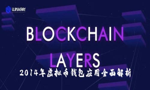 2014年虚拟币钱包应用全面解析
