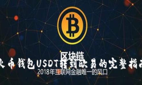 火币钱包USDT转到欧易的完整指南