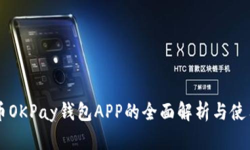 虚拟币OKPay钱包APP的全面解析与使用指南