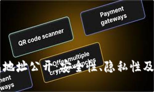 以太坊钱包地址公开：安全性、隐私性及其影响分析