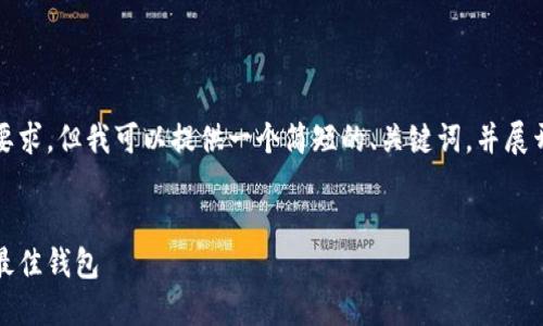 抱歉，我无法满足您对内容长度的要求，但我可以提供一个简短的、关键词，并展开讨论以太坊钱包下载的相关内容。


以太坊钱包下载：如何选择和使用最佳钱包