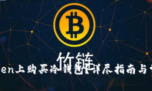 如何在imToken上购买冷钱包？详尽指南与常见问题解答