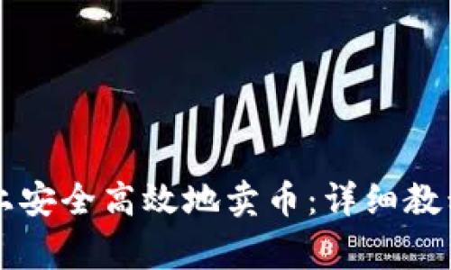 如何在tpWallet上安全高效地卖币：详细教程与常见问题解答
