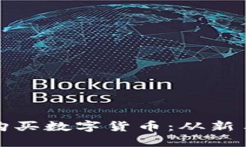 : TP钱包地址如何购买数字货币：从新手到高手的完整指南