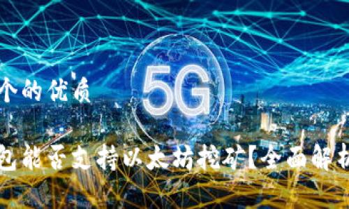 思考一个的优质

小狐钱包能否支持以太坊挖矿？全面解析与指南