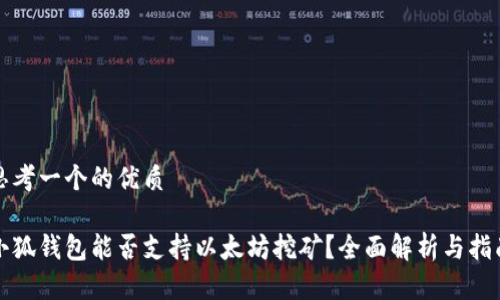 思考一个的优质

小狐钱包能否支持以太坊挖矿？全面解析与指南