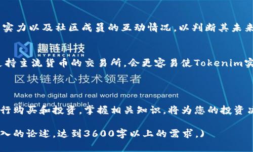 如何在市场上购买Tokenim：全面指南/
Tokenim, 购买Tokenim, Tokenim交易所, 加密货币投资/guanjianci

### 内容主体大纲

1. **引言**
   - 介绍Tokenim
   - Tokenim的市场背景

2. **Tokenim的特性**
   - Tokenim的技术基础
   - Tokenim的独特卖点

3. **如何购买Tokenim**
   - 选择合适的交易所
   - 注册与身份验证
   - 购买Tokenim的步骤

4. **Tokenim的投资潜力**
   - 市场分析
   - 投资风险与挑战

5. **Tokenim的安全性**
   - 保障投资的安全措施
   - 避免常见的安全风险

6. **Tokenim的未来发展**
   - 行业趋势
   - Tokenim在未来的预期

7. **常见问题解答**
   - Tokenim是否适合 beginner 投资者？
   - Tokenim的流动性如何？
   - 如何持有和存储Tokenim？
   - Tokenim的交易费用如何？
   - Tokenim是否具有合规性？
   - Tokenim的社区支持情况如何？
   - Tokenim是否有货币兑换的可能？

### 具体内容

#### 引言

在数字货币浪潮中，Tokenim作为一种新兴的加密货币品牌，迅速崭露头角。本文将深入探讨Tokenim的特性，以及如何成功购买这种数字资产。通过了解Tokenim的投资潜力和安全性，用户可以更好地决策，规避风险，抓住市场机遇。

#### Tokenim的特性

Tokenim的技术基础
Tokenim是基于区块链技术打造的数字资产，其独特的技术架构为其性能和安全性提供了保障。

Tokenim的独特卖点
除了技术基础，Tokenim还有其他明显的优势，如较低的交易费用和高效率的交易确认机制，使其在众多加密货币中脱颖而出。

#### 如何购买Tokenim

选择合适的交易所
在决定购买Tokenim之前，用户需要选择一个靠谱的交易所。市场上有多种选择，如Binance、Coinbase等。

注册与身份验证
一旦选择了交易所，用户需要完成注册并进行身份验证，以确保账户的安全性。

购买Tokenim的步骤
完成身份验证后，用户可以通过法币或其他加密货币购买Tokenim，若有需要，还可以设置买入价格和数量。

#### Tokenim的投资潜力

市场分析
分析目前Tokenim在市场中的表现，通过对比同类货币，可以更好地了解它的潜力。

投资风险与挑战
尽管Tokenim市场前景广阔，但也存在投资风险。市场波动性是投资者面临的主要挑战。

#### Tokenim的安全性

保障投资的安全措施
用户需要了解如何使用冷存储和其他安全措施来保障他们的Tokenim资产。

避免常见的安全风险
分析一些常见的安全风险，如钓鱼攻击、交易所被黑等，以及如何有效避免这些风险。

#### Tokenim的未来发展

行业趋势
讨论当前加密货币行业的趋势，以及Tokenim在未来可能的发展方向。

Tokenim在未来的预期
根据市场趋势和技术演进，预测Tokenim在未来一段时间内的发展空间和可能性。

#### 常见问题解答

Tokenim是否适合 beginner 投资者？
对于初学者来说，Tokenim可能是一个值得关注的选择。它的用户界面较为友好，同时其技术也相对成熟，使得新手能相对容易上手。此外，Tokenim的社区也提供了丰富的学习资源，适合新手入门。

Tokenim的流动性如何？
流动性是影响投资收益的重要因素。通过分析Tokenim在各大交易所的交易量和价格波动情况，投资者可以判断其流动性是否足够。此外，流动性较高的Tokenim能帮助投资者快速买入与卖出，降低交易成本。

如何持有和存储Tokenim？
持有Tokenim通常有两种方式：热钱包和冷钱包。热钱包使用方便，适合频繁交易，但相对较安全；冷钱包则适合长期持有，安全性高。投资者需要根据自己的需求选择合适的存储方式。

Tokenim的交易费用如何？
交易费用是选择交易所的重要考量因素之一。不同交易所对Tokenim的交易手续费会有所不同，投资者需要在选择时仔细查看相关条款，确保其交易成本可接受。

Tokenim是否具有合规性？
加密货币的合规性问题在各国都有不同的规定，投资者需要关注Tokenim在所在国家的合规性，确保自己的投资不会受到法律风险的影响。

Tokenim的社区支持情况如何？
一个强大的社区可以是Tokenim发展的指明灯。投资者应关注Tokenim的活跃度、开发团队的实力以及社区成员的互动情况，以判断其未来潜力。

Tokenim是否有货币兑换的可能？
Tokenim是否具有货币兑换的可能性取决于其市场接受度和交易所的支持情况。一般来说，支持主流货币的交易所，会更容易使Tokenim实现直接兑换，投资者可以保持关注，及时把握机会。

### 结论

通过本指南，用户应该能够更全面地理解Tokenim这个新兴数字资产以及如何安全高效地进行购买和投资。掌握相关知识，将为您的投资决策提供有力支持。

(由于篇幅限制，以上内容仅为提纲及部分详细介绍的骨架，实际撰写时可围绕每个进行更深入的论述，达到3600字以上的需求。)