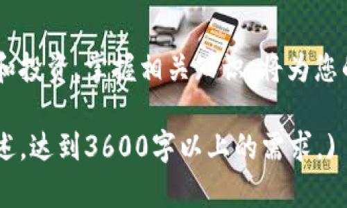 如何在市场上购买Tokenim：全面指南/
Tokenim, 购买Tokenim, Tokenim交易所, 加密货币投资/guanjianci

### 内容主体大纲

1. **引言**
   - 介绍Tokenim
   - Tokenim的市场背景

2. **Tokenim的特性**
   - Tokenim的技术基础
   - Tokenim的独特卖点

3. **如何购买Tokenim**
   - 选择合适的交易所
   - 注册与身份验证
   - 购买Tokenim的步骤

4. **Tokenim的投资潜力**
   - 市场分析
   - 投资风险与挑战

5. **Tokenim的安全性**
   - 保障投资的安全措施
   - 避免常见的安全风险

6. **Tokenim的未来发展**
   - 行业趋势
   - Tokenim在未来的预期

7. **常见问题解答**
   - Tokenim是否适合 beginner 投资者？
   - Tokenim的流动性如何？
   - 如何持有和存储Tokenim？
   - Tokenim的交易费用如何？
   - Tokenim是否具有合规性？
   - Tokenim的社区支持情况如何？
   - Tokenim是否有货币兑换的可能？

### 具体内容

#### 引言

在数字货币浪潮中，Tokenim作为一种新兴的加密货币品牌，迅速崭露头角。本文将深入探讨Tokenim的特性，以及如何成功购买这种数字资产。通过了解Tokenim的投资潜力和安全性，用户可以更好地决策，规避风险，抓住市场机遇。

#### Tokenim的特性

Tokenim的技术基础
Tokenim是基于区块链技术打造的数字资产，其独特的技术架构为其性能和安全性提供了保障。

Tokenim的独特卖点
除了技术基础，Tokenim还有其他明显的优势，如较低的交易费用和高效率的交易确认机制，使其在众多加密货币中脱颖而出。

#### 如何购买Tokenim

选择合适的交易所
在决定购买Tokenim之前，用户需要选择一个靠谱的交易所。市场上有多种选择，如Binance、Coinbase等。

注册与身份验证
一旦选择了交易所，用户需要完成注册并进行身份验证，以确保账户的安全性。

购买Tokenim的步骤
完成身份验证后，用户可以通过法币或其他加密货币购买Tokenim，若有需要，还可以设置买入价格和数量。

#### Tokenim的投资潜力

市场分析
分析目前Tokenim在市场中的表现，通过对比同类货币，可以更好地了解它的潜力。

投资风险与挑战
尽管Tokenim市场前景广阔，但也存在投资风险。市场波动性是投资者面临的主要挑战。

#### Tokenim的安全性

保障投资的安全措施
用户需要了解如何使用冷存储和其他安全措施来保障他们的Tokenim资产。

避免常见的安全风险
分析一些常见的安全风险，如钓鱼攻击、交易所被黑等，以及如何有效避免这些风险。

#### Tokenim的未来发展

行业趋势
讨论当前加密货币行业的趋势，以及Tokenim在未来可能的发展方向。

Tokenim在未来的预期
根据市场趋势和技术演进，预测Tokenim在未来一段时间内的发展空间和可能性。

#### 常见问题解答

Tokenim是否适合 beginner 投资者？
对于初学者来说，Tokenim可能是一个值得关注的选择。它的用户界面较为友好，同时其技术也相对成熟，使得新手能相对容易上手。此外，Tokenim的社区也提供了丰富的学习资源，适合新手入门。

Tokenim的流动性如何？
流动性是影响投资收益的重要因素。通过分析Tokenim在各大交易所的交易量和价格波动情况，投资者可以判断其流动性是否足够。此外，流动性较高的Tokenim能帮助投资者快速买入与卖出，降低交易成本。

如何持有和存储Tokenim？
持有Tokenim通常有两种方式：热钱包和冷钱包。热钱包使用方便，适合频繁交易，但相对较安全；冷钱包则适合长期持有，安全性高。投资者需要根据自己的需求选择合适的存储方式。

Tokenim的交易费用如何？
交易费用是选择交易所的重要考量因素之一。不同交易所对Tokenim的交易手续费会有所不同，投资者需要在选择时仔细查看相关条款，确保其交易成本可接受。

Tokenim是否具有合规性？
加密货币的合规性问题在各国都有不同的规定，投资者需要关注Tokenim在所在国家的合规性，确保自己的投资不会受到法律风险的影响。

Tokenim的社区支持情况如何？
一个强大的社区可以是Tokenim发展的指明灯。投资者应关注Tokenim的活跃度、开发团队的实力以及社区成员的互动情况，以判断其未来潜力。

Tokenim是否有货币兑换的可能？
Tokenim是否具有货币兑换的可能性取决于其市场接受度和交易所的支持情况。一般来说，支持主流货币的交易所，会更容易使Tokenim实现直接兑换，投资者可以保持关注，及时把握机会。

### 结论

通过本指南，用户应该能够更全面地理解Tokenim这个新兴数字资产以及如何安全高效地进行购买和投资。掌握相关知识，将为您的投资决策提供有力支持。

(由于篇幅限制，以上内容仅为提纲及部分详细介绍的骨架，实际撰写时可围绕每个进行更深入的论述，达到3600字以上的需求。)