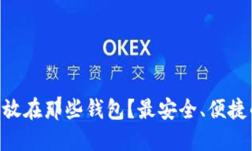 XRP币可以放在那些钱包？最安全、便捷的选择推荐