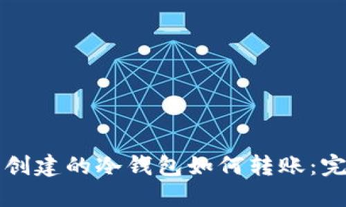 TP钱包创建的冷钱包如何转账：完整指南