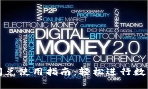 tpWallet闪兑使用指南：轻松进行数字货币兑换