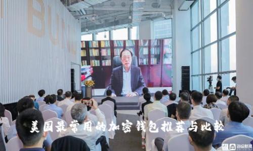 美国最常用的加密钱包推荐与比较