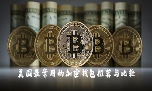 美国最常用的加密钱包推荐与比较