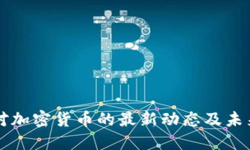 波兰对加密货币的最新动态及未来展望