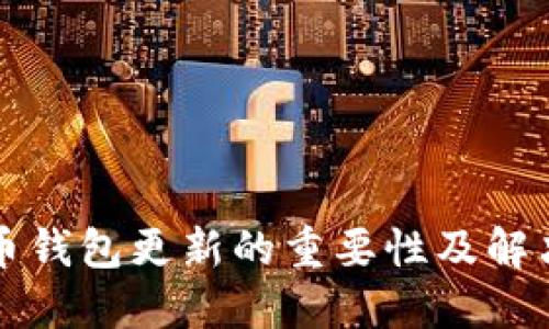 比特币钱包更新的重要性及解决方案