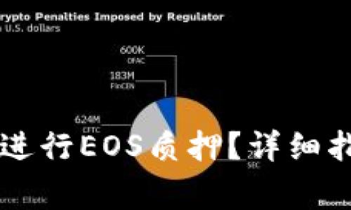 如何通过TPWallet进行EOS质押？详细指南与常见问题解答