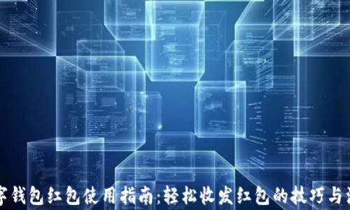 新年数字钱包红包使用指南:轻松收发红包的技巧与注意事项