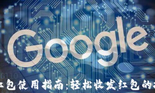 新年数字钱包红包使用指南:轻松收发红包的技巧与注意事项