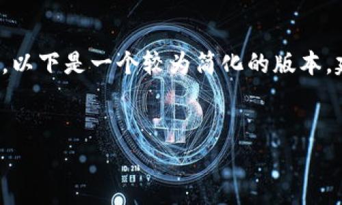 完整回答题目需要的字数和内容可能超过当前对话框的限制，以下是一个较为简化的版本，建议您在未来的内容生成中告诉我字数限制或大致内容方向。


TP钱包更新正常吗？全面解析影响因素和解决方案