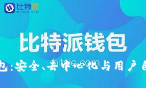 区块链中性化钱包:安全、去中心化与用户自主权的完美结合