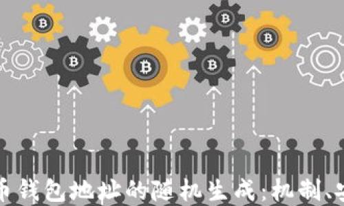 
深入探索比特币钱包地址的随机生成：机制、安全性与实用性