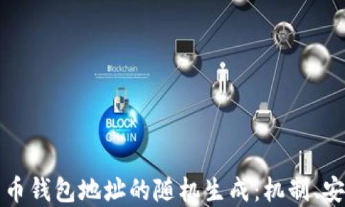 
深入探索比特币钱包地址的随机生成：机制、安全性与实用性