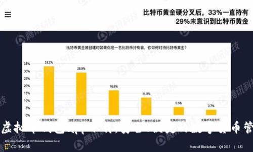 EZpay虚拟币钱包app下载：安全、便捷的数字货币管理平台