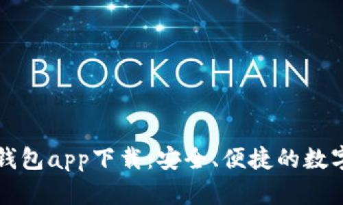 EZpay虚拟币钱包app下载：安全、便捷的数字货币管理平台