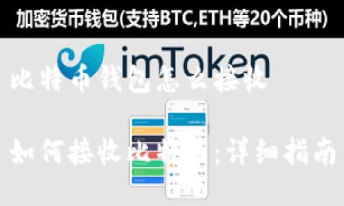 比特币钱包怎么接收

如何接收比特币：详细指南