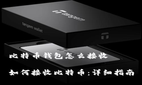 比特币钱包怎么接收

如何接收比特币：详细指南