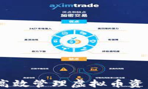 
轻钱包：如何高效管理虚拟币资产的最佳选择