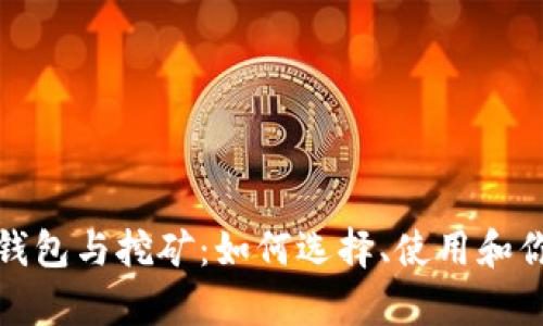 全面解析比特币硬件钱包与挖矿：如何选择、使用和你的数字资产安全策略