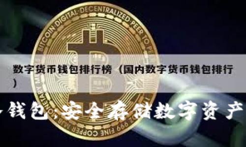 Cobo硬件冷钱包：安全存储数字资产的最佳选择