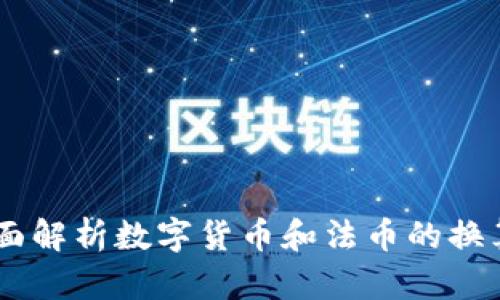 USDT兑人民币：全面解析数字货币和法币的换算、风险及投资策略