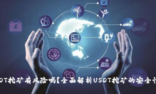 钱包USDT挖矿有风险吗？全面解析USDT挖矿的安全性与收益