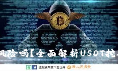 钱包USDT挖矿有风险吗？全面解析USDT挖矿的安全性与收益