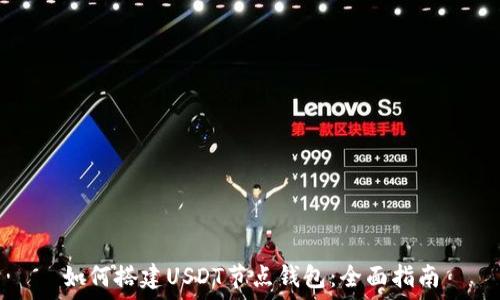  

如何搭建USDT节点钱包：全面指南