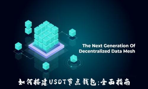 

如何搭建USDT节点钱包：全面指南