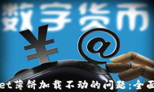 
解决苹果tpWallet薄饼加载不动的问题：全面解析与解决方案