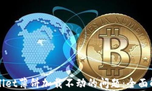 
解决苹果tpWallet薄饼加载不动的问题：全面解析与解决方案