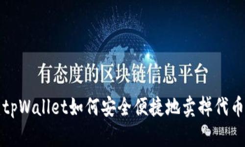 tpWallet如何安全便捷地卖掉代币