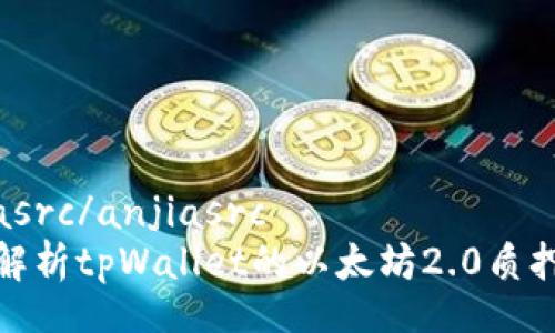 anjiasrc/anjiasrc  
全面解析tpWallet的以太坊2.0质押挖矿