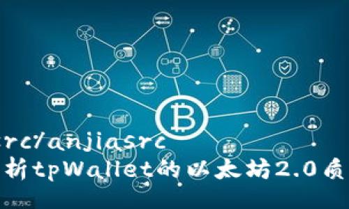 anjiasrc/anjiasrc  
全面解析tpWallet的以太坊2.0质押挖矿