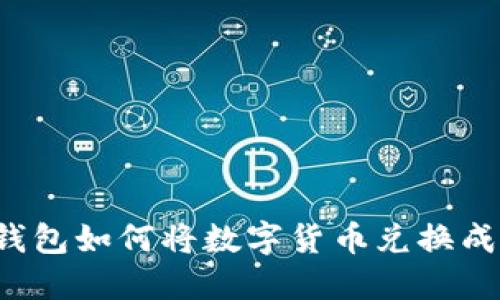 比特派钱包如何将数字货币兑换成人民币？