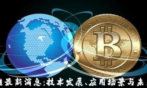 
滨州区块链最新消息：技术发展、应用场景与未来趋势解析