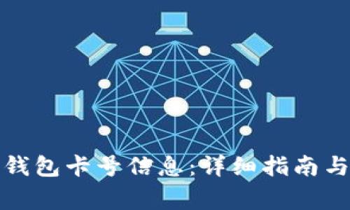 如何查看数字钱包卡号信息：详细指南与常见问题解答